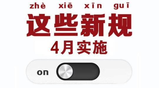 4月新规：扫码支付将限额 环保税迎首个征期