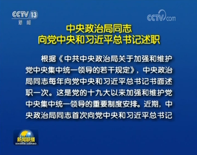 中央政治局同志向党中央和习近平总书记述职