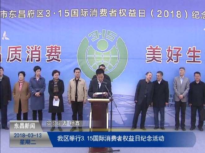 我区举行3.15国际消费者权益日纪念活动