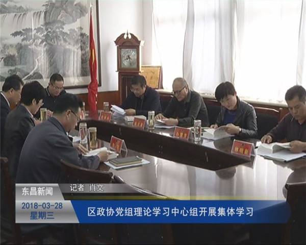 区政协党组理论学习中心组开展集体学习