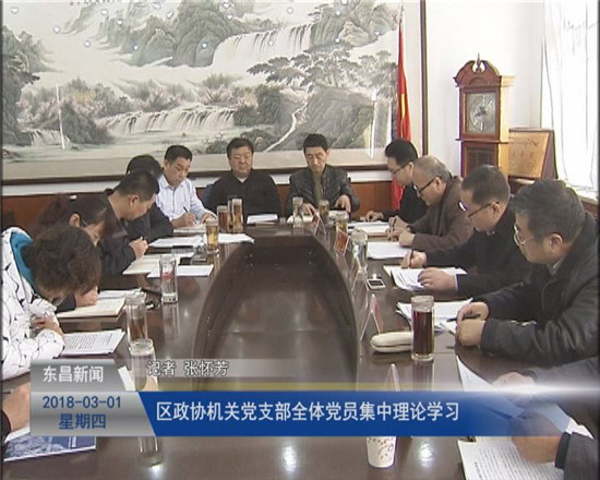 区政协机关党支部全体党员集中理论学习