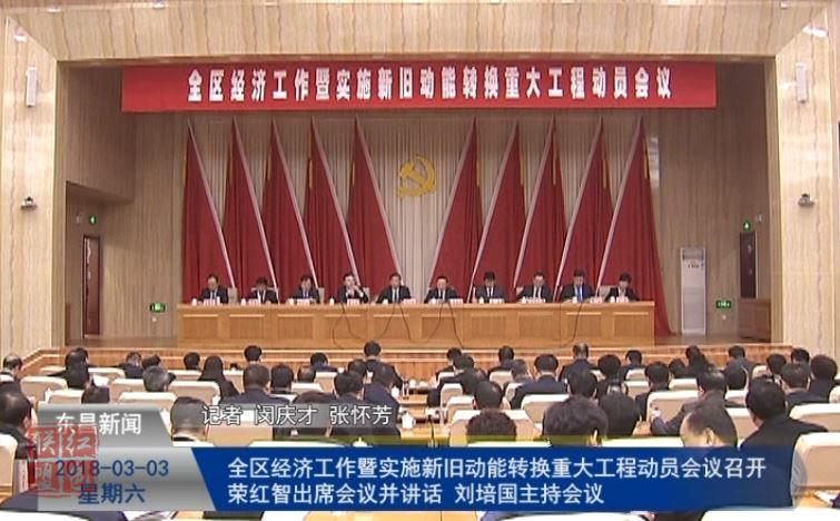 全区经济工作暨实施新旧动能转换重大工程动员会议召开 荣红智出席会议并讲话 刘培国主持会议