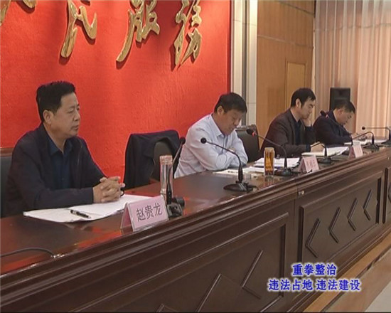 全区违法占地违法建设治理行动调度会议召开