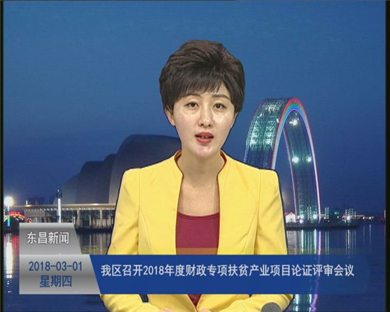 我区召开2018年度财政专项扶贫产业项目论证评审会议
