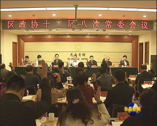 区政协十三届八次常委会议召开