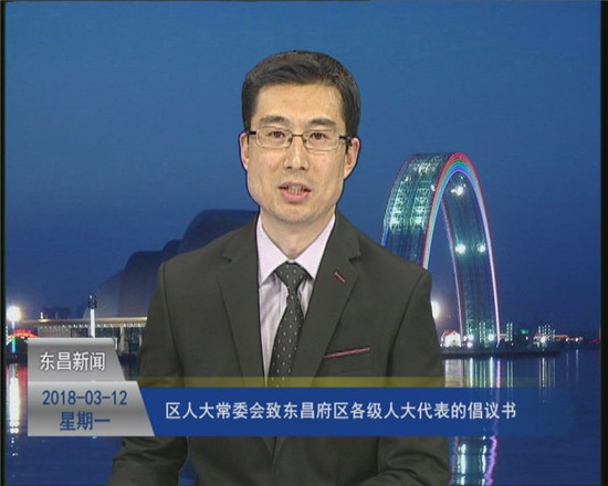 区人大常委会致东昌府区各级人大代表的倡议书