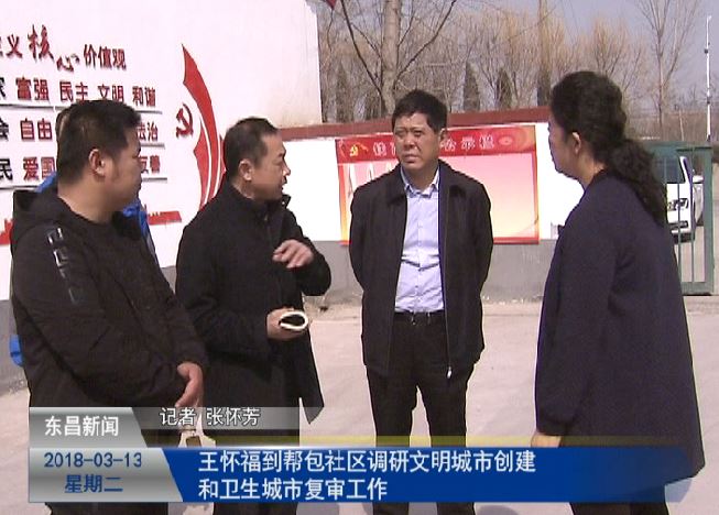 王怀福到帮包社区调研文明城市创建和卫生城市复审工作