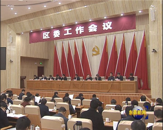 区委工作会议召开 荣红智出席会议并作重要讲话 刘培国主持会议