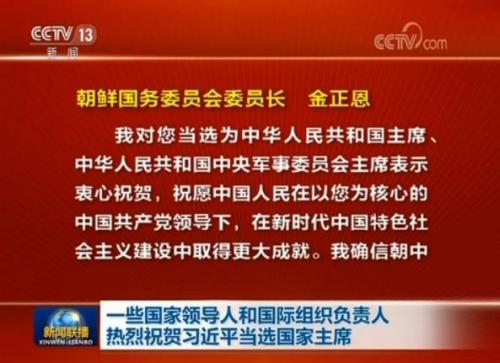 一些国家领导人和国际组织负责人热烈祝贺习近平当选国家主席