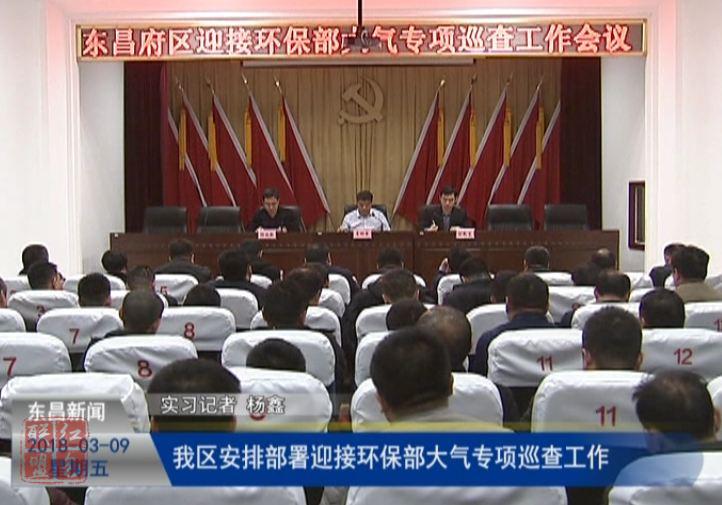 我区安排部署迎接环保部大气专项巡查工作