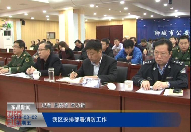我区安排部署消防工作