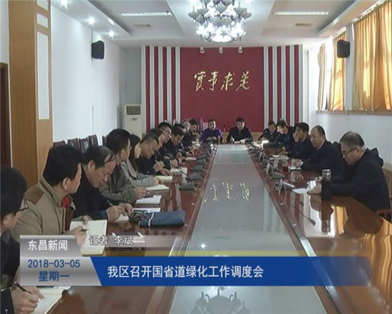 我区召开国省道绿化工作调度会