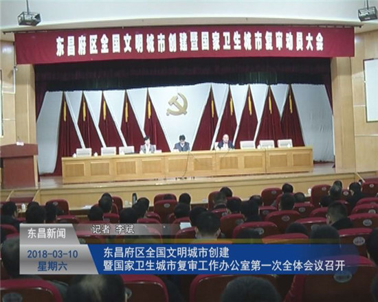 东昌府区全国文明城市创建暨国家卫生城市复审工作办公室第一次全体会议召开