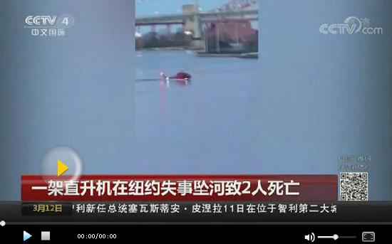 一架直升机在纽约市失事坠河致2人死亡 一人获救