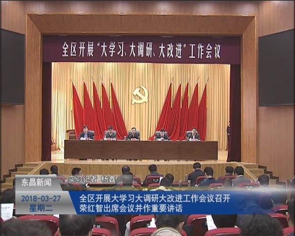 全区开展“大学习、大调研、大改进”工作会议召开 荣红智出席会议并作重要讲话
