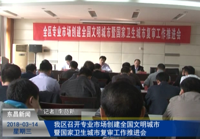 我区召开专业市场创建全国文明城市 暨国家卫生城市复审工作推进会