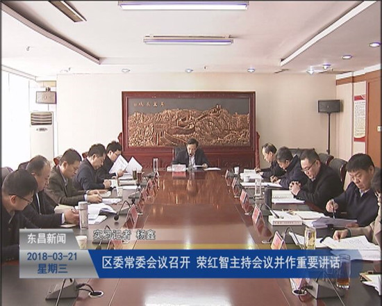 区委常委会议召开 荣红智主持会议并作重要讲话