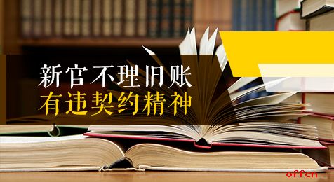 如何解决“新官不理旧账”现象？要依靠制度制约