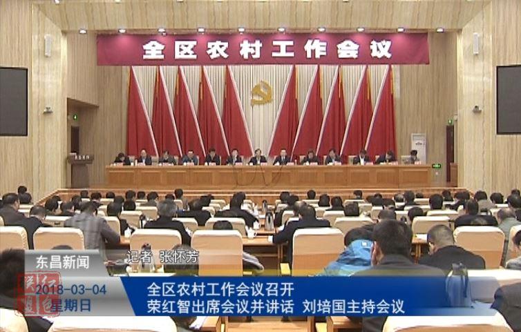 全区农村工作会议召开 荣红智出席会议并讲话 刘培国主持会议