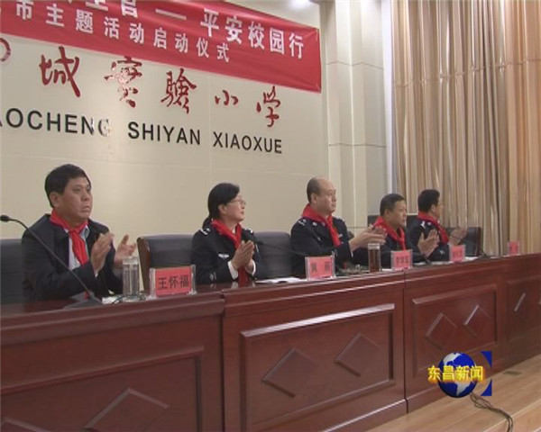 做自己的首席安全官——平安校园行聊城市主题活动在我区启动