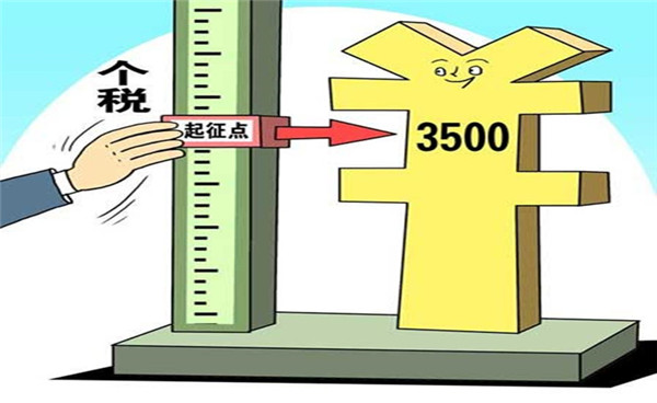 财政部:会根据居民基本生活消费水平变化上调起征点