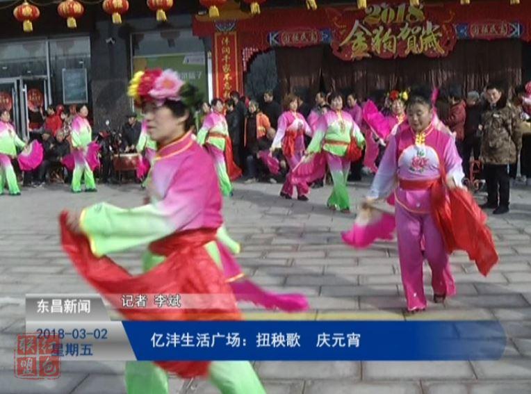 亿沣生活广场：扭秧歌 庆元宵