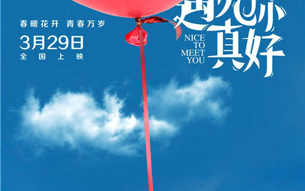 《遇见你真好》定档3.29 顾长卫现实主义演绎青春群像