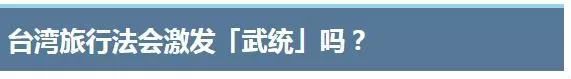 “武统”要来了？这两天岛内有些人开始“瑟瑟发抖”