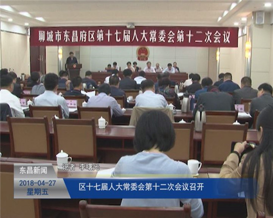 区十七届人大常委会第十二次会议召开