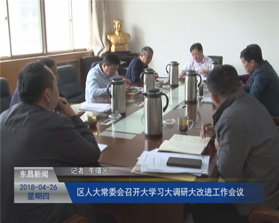 区人大常委会召开“大学习、大调研、大改进”工作会