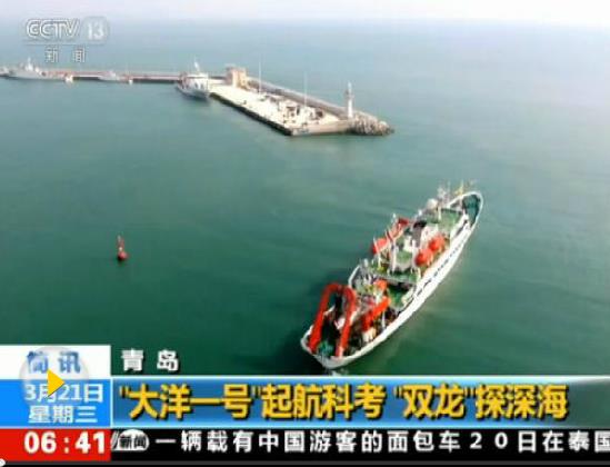 “大洋一号”再出发 探海利器“潜龙三号”迎海试