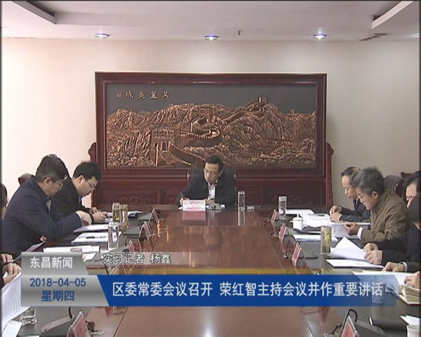 区委常委会议召开 荣红智主持会议并作重要讲话