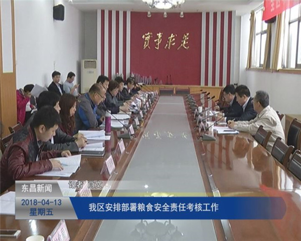 我区安排部署粮食安全责任考核工作