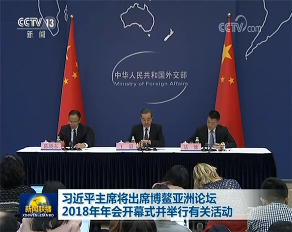 外交部就习近平主席出席博鳌亚洲论坛2018年年会开幕式并举行有关活动举行中外媒体吹风会