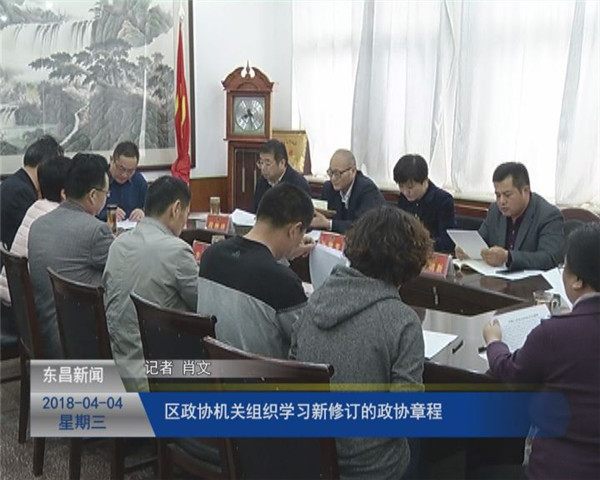 区政协机关组织学习新修订政协章程