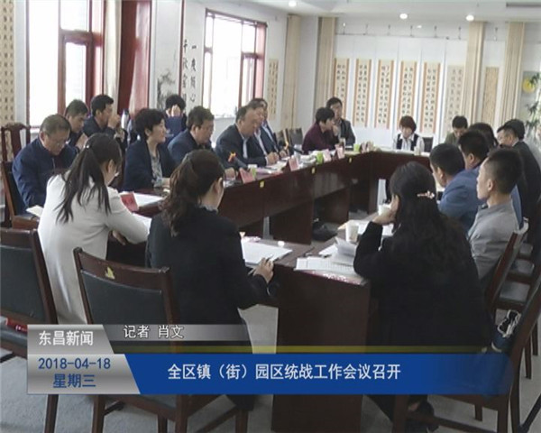 全区镇（街）、园区统战工作会议召开