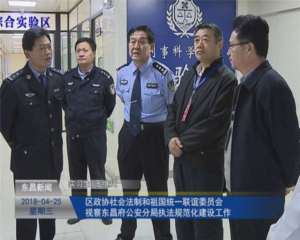 区政协社会法制和祖国统一联谊委员会视察东昌府公安分局执法规范化建设工作