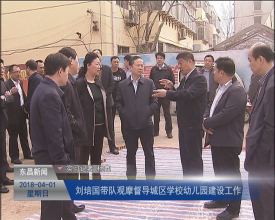 刘培国带队观摩督导城区学校幼儿园建设工作