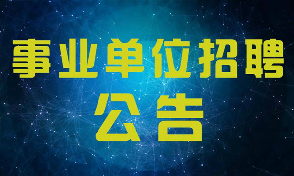 2018年聊城市属事业单位招聘 146人进入面试