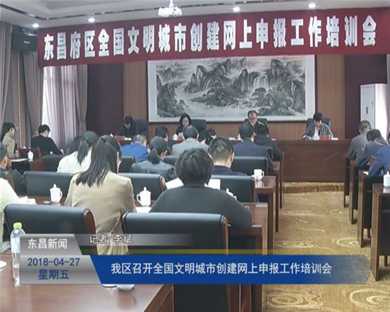 我区召开全国文明城市创建网上申报工作培训会