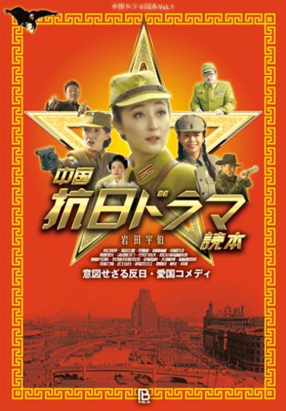 丢人！这21部抗日神剧被日本人当成中文教材了…