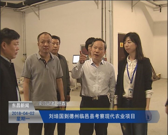 刘培国到德州临邑县考察现代农业项目