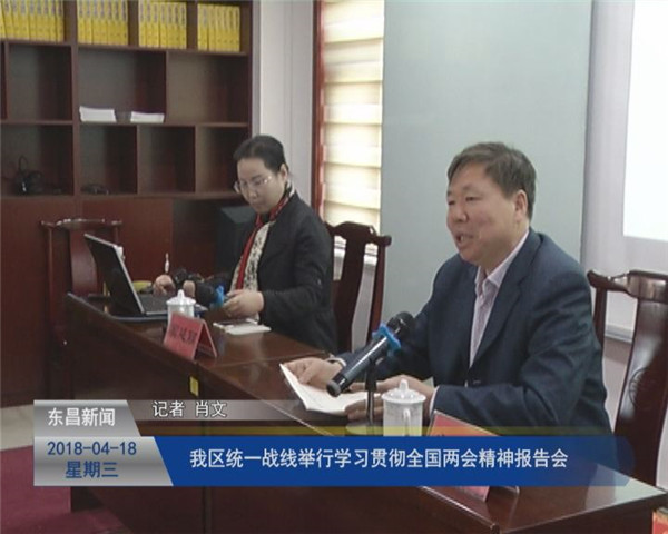 我区统一战线举行学习贯彻全国两会精神报告会