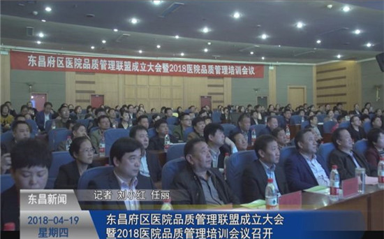 东昌府区医院品质管理联盟成立大会 暨2018医院品质管理培训会议召开