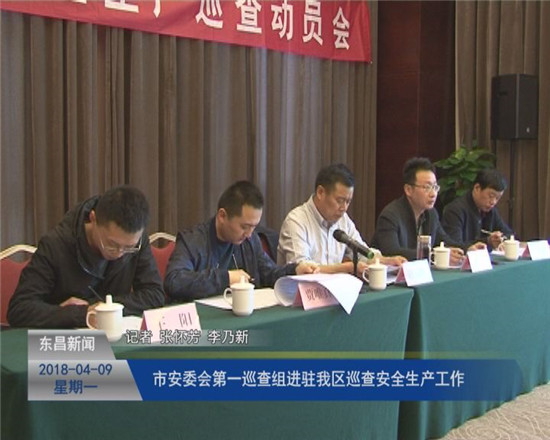 市安委会第一巡查组进驻我区巡查安全生产工作