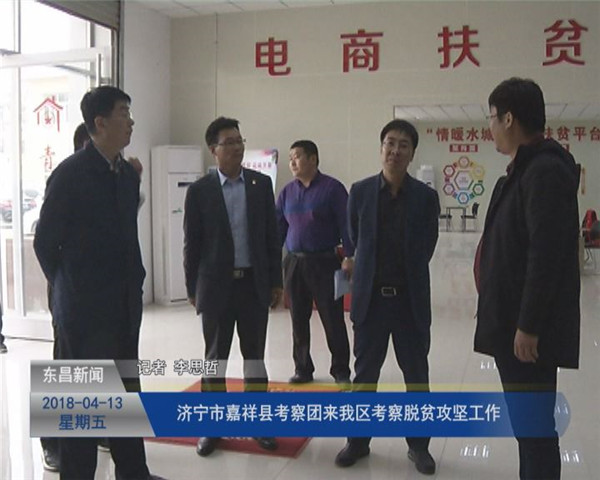 济宁市嘉祥县考察团来我区考察脱贫攻坚工作