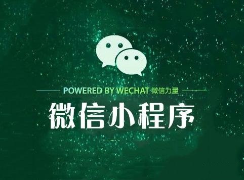 微信小程序是一个风口吗？威力爆炸式渗透背后的红利