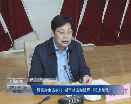 魏雷为全区农村、城市社区党组织书记上党课