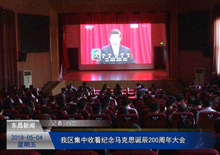 我区集中收看纪念马克思诞辰200周年大会