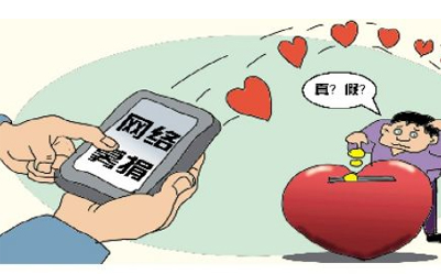 网络募捐存流向不明等问题 如何守好“安全门”？